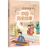 中国历史故事（三国）