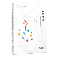 人类神话：网络文学神话学研究