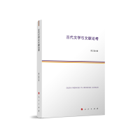 古代文学与文献论考