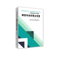 中国微观经济调查（新型农业经营主体卷）