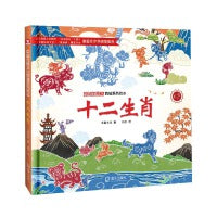 中国传统文化剪纸系列绘本：十二生肖 《中国诗词大会》特邀嘉宾康震教授推荐并作序， 以非遗剪纸艺术形式呈现十二生肖