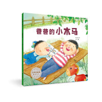 生命的故事·触摸生命：爸爸的小木马