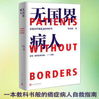 无国界病人：师永刚在美治疗癌症3000天