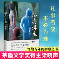 悲喜浮生（当当专享签章本，茅盾文学奖得主《人世间》作者梁晓声人生智慧精华，凡事看淡，不必为难）