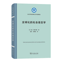 全球化的社会语言学(语言学及应用语言学名著译丛)