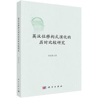 英汉位移构式演化的历时比较研究