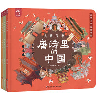 唐诗里的中国（套装3册）