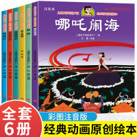 全套6册】中国神话故事哪吒脑海小学生版3- 6-7-8岁儿童故事书绘本一二三四年级课外书儿童睡前故事书幼儿园绘本