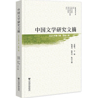 中国文学研究文摘（2021年第1辑，总第1辑）