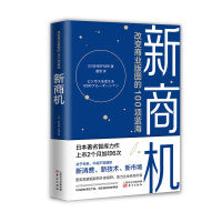 新商机：改变商业版图的100项蓝海