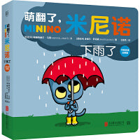萌翻了，米尼诺：下雨了（中英双语对照版）