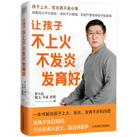 罗大伦新书 让孩子不上火 不发炎 发育好（如果祛火不分虚实、消炎不分原因，则会严重伤害孩子的发育）