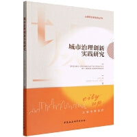 城市治理创新实践研究
