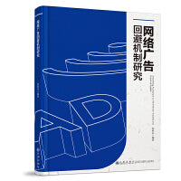 网络广告回避机制研究