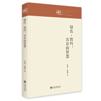 绿色·简约:共存的智慧