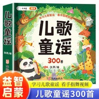 儿歌300首 快乐读书吧 读读童谣和儿歌三百首早教书观看配套视频学习手指舞儿童启蒙绘本