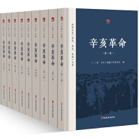辛亥革命.1-10辑（政协文史“亲历、亲见、亲闻”文库）