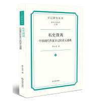 私史微观：中国现代作家日记的多元透视（日记研究丛书）