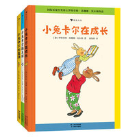 小兔卡尔成长故事系列3册：小兔卡尔的生活+小兔卡尔在成长+小兔卡尔踢足球