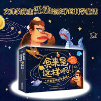 原来是这样啊！宇宙生命科学童话（10册套装）