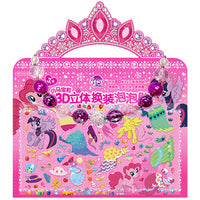 小马宝莉3D立体换装泡泡贴