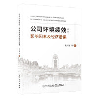 公司环境绩效：影响因素及经济后果