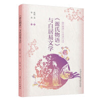 《源氏物语》与白居易文学=「源氏物語」と白居易の文学