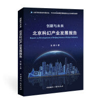 创新与未来:北京科幻产业发展报告