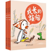 成长的烦恼（全3册，引进自法国开心出版社的图画书）