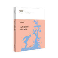 儿童电影的基本精神（见证新世纪中国儿童文学学术发展之路）