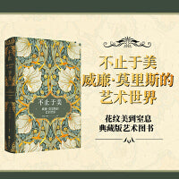 不止于美：威廉·莫里斯的艺术世界(“现代设计之父”威廉·莫里斯的大开本典藏版艺术传记画册！)