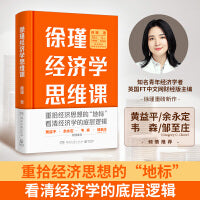 徐瑾经济学思维课（经济人徐瑾带你重拾经济思想的“地标”，黄益平、余永定、韦森、邹至庄（Gregory C. Chow）联袂推荐！）