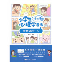 小学生一看就懂的心理学漫画：做情绪的主人