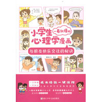 小学生一看就懂的心理学漫画：与朋友快乐交往的秘诀