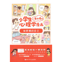小学生一看就懂的心理学漫画：做更棒的自己