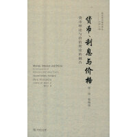货币、利息与价格(第二版·精编版)：货币理论与价值理论的融合(现代货币理论译丛)