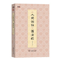 《人间词话》讲演录(百家讲坛)