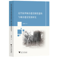 近代杭州城市建设制度建构与城市建设发展研究