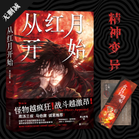从红月开始（情节无删减。新增作者后记。南派三叔、马伯庸力推的惊悚小说。赠书签×1、怪物档案卡×1、PET卡×1）
