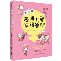 漫画儿童情绪管理:女生版（入选全国中小学图书馆推荐书目）懂得自我控制，做情绪管理的小主人！