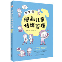 漫画儿童情绪管理:男生版（入选全国中小学图书馆推荐书目）懂得自我激励，做内心强大的男子汉！