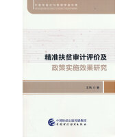 精准扶贫审计评价及政策实施效果研究