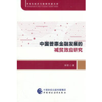 中国普惠金融发展的减贫效应研究