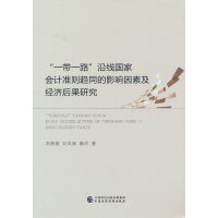 “一带一路”沿线国家会计准则趋同的影响因素及经济后果研究
