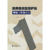 消费者权益保护法理论与实务研究