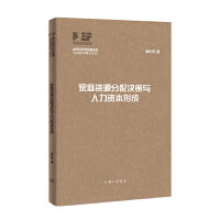 家庭资源分配决策与人力资本形成