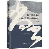 基于语料库的《尚书》译者风格研究