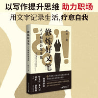 修炼好文笔：人人都能妙笔生花（编辑、作家叶开带你快乐写作，以写作开启精神世界的成长，助力人生）
