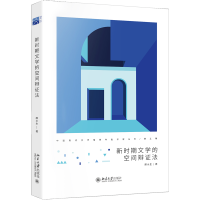 新时期文学的空间辩证法 中国现代文学馆青年批评家丛书 颜水生著