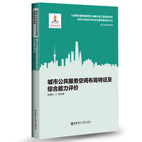 城市公共服务空间布局特征及综合能力评价